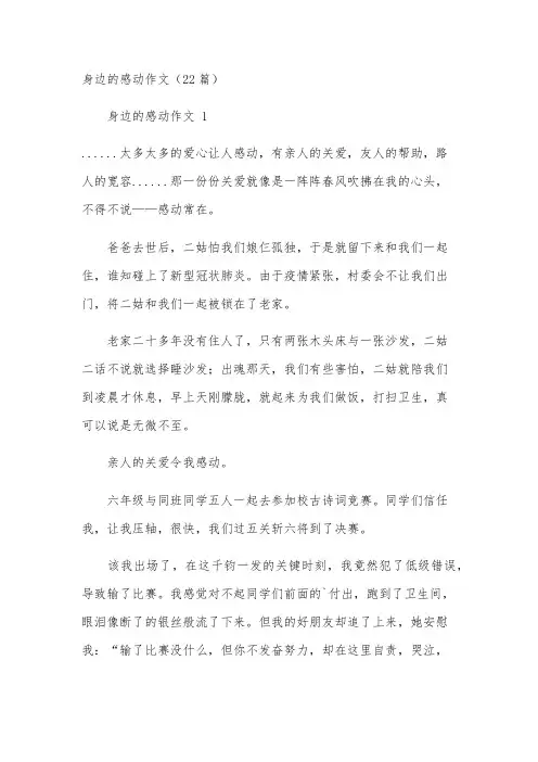 身边的感动作文(22篇)
