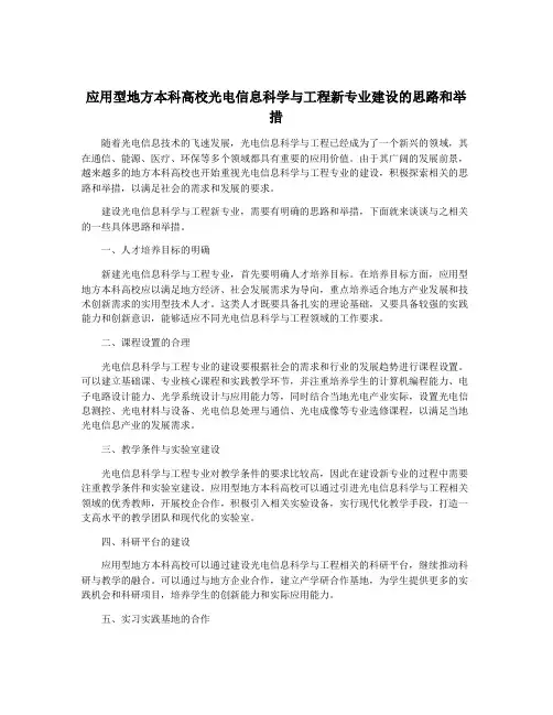 应用型地方本科高校光电信息科学与工程新专业建设的思路和举措