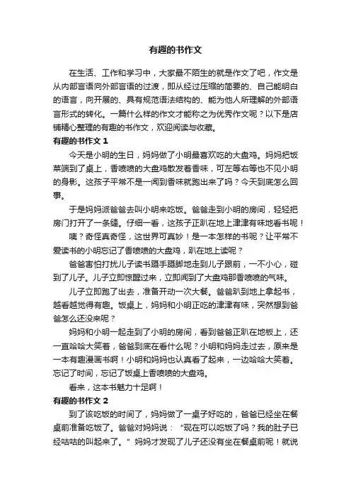有趣的书作文