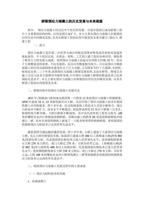 桥梁预应力混凝土的历史发展与未来展望