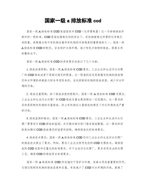 国家一级a排放标准cod