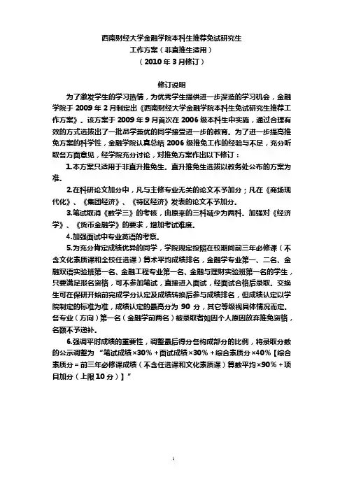 西南财经大学金融学院本科生推荐免试研究生
