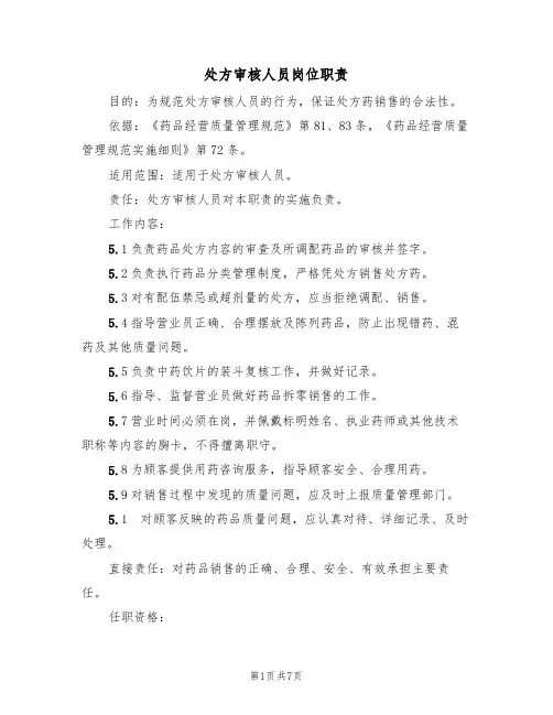 处方审核人员岗位职责(5篇)