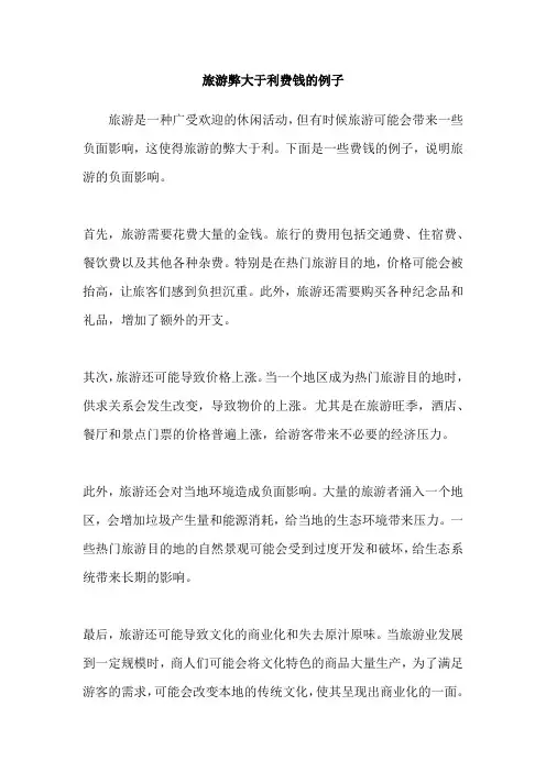 旅游弊大于利费钱的例子