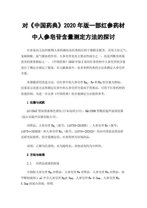 对《中国药典》2020年版一部红参药材中人参皂苷含量测定方法的探讨