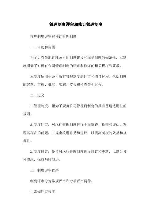 管理制度评审和修订管理制度