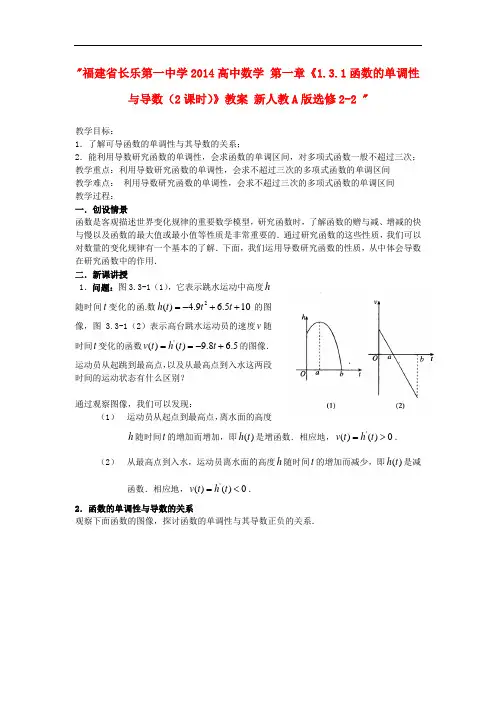 高中数学人教A版选修2-2第一章1.3.1《函数的单调性与导数》教案(2课时)