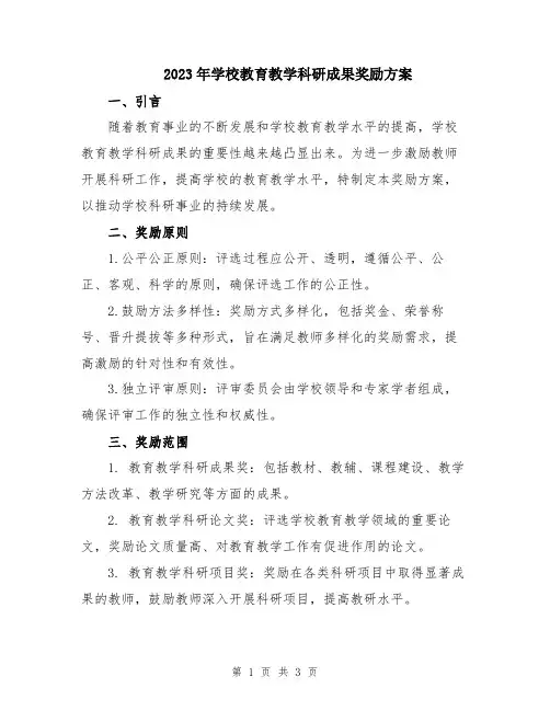 2023年学校教育教学科研成果奖励方案