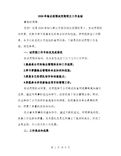 2024年物业经理试用期转正工作总结（三篇）