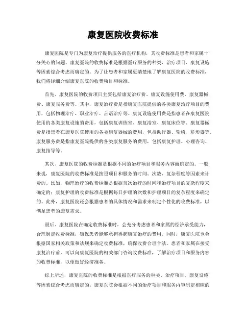 康复医院收费标准
