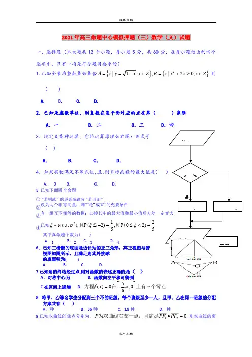 2021年高三命题中心模拟押题(三)数学(文)试题