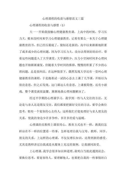 心理课程的收获与感想范文3篇