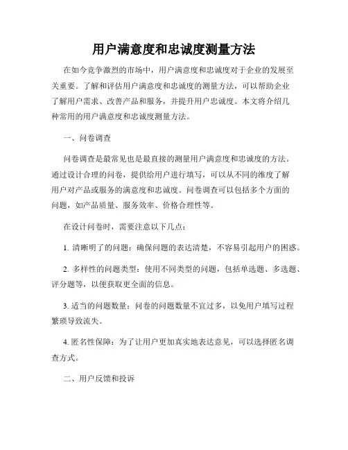 用户满意度和忠诚度测量方法