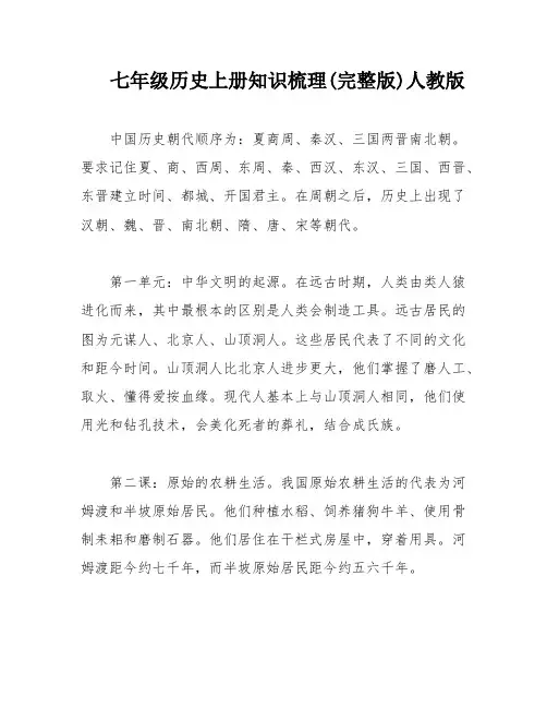 七年级历史上册知识梳理(完整版)人教版