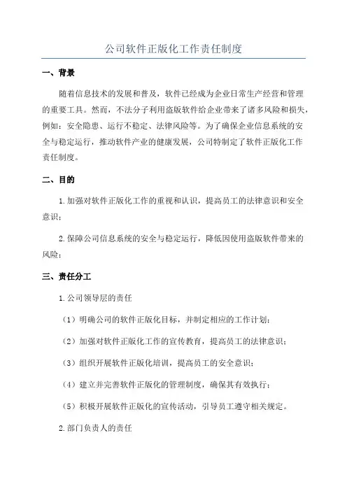 公司软件正版化工作责任制度
