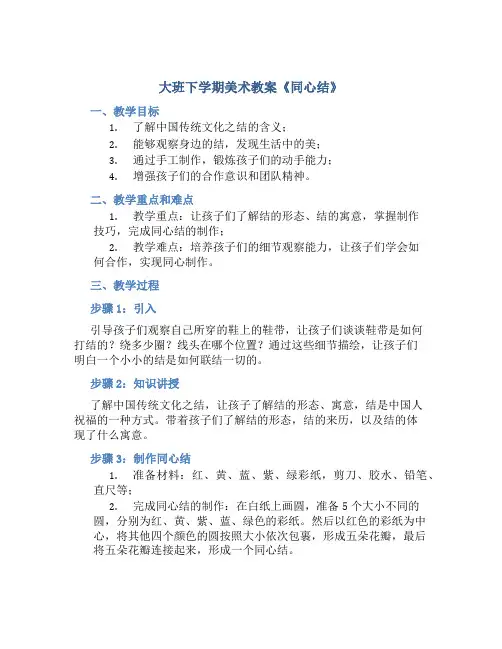 大班下学期美术教案《同心结》