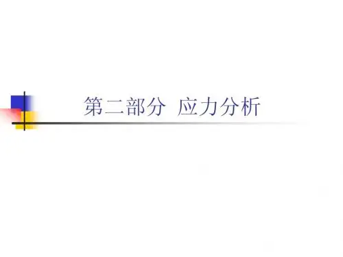 2 应力分析
