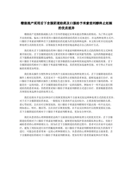 稽留流产采用舌下含服阴道给药及口服给予米索前列醇终止妊娠的优劣差异