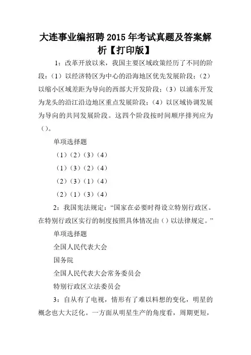 大连事业编招聘2015年考试真题及答案解析【打印版】 .doc