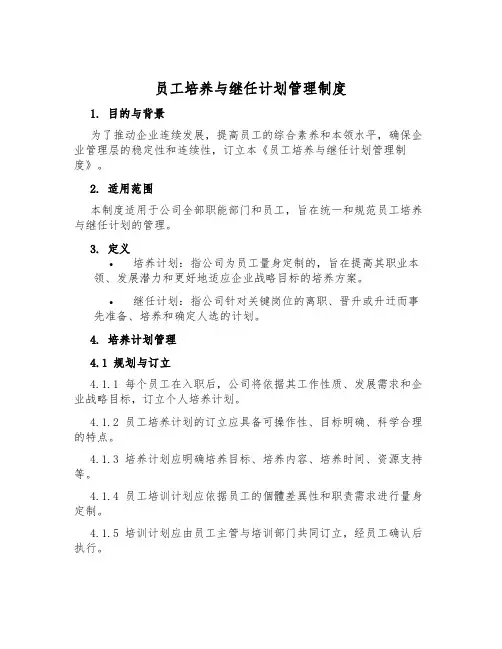 员工培养与继任计划管理制度