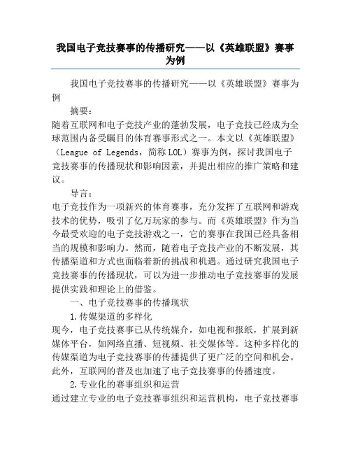 我国电子竞技赛事的传播研究——以《英雄联盟》赛事为例