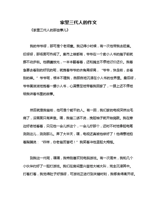 家里三代人的作文