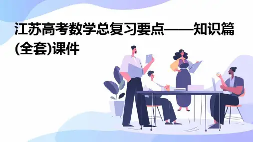 江苏高考数学总复习要点——知识篇(全套)课件