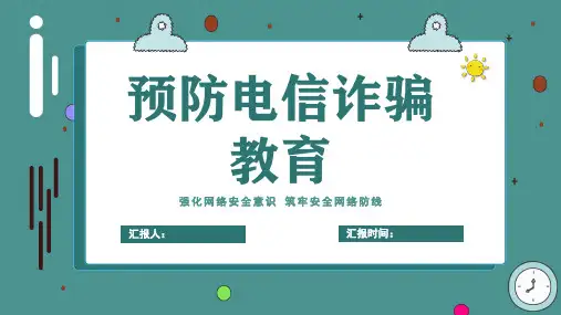 《网络安全》安全教育PPT课件
