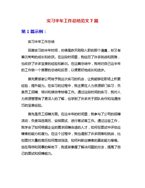 实习半年工作总结范文7篇
