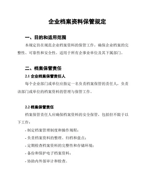 企业档案资料保管规定