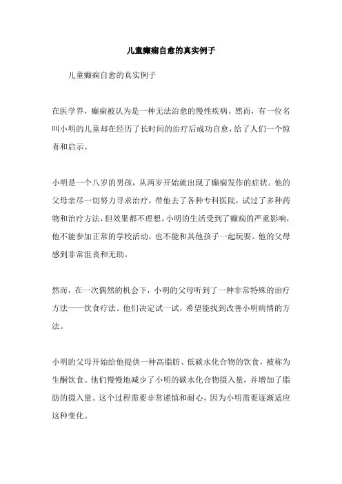儿童癫痫自愈的真实例子