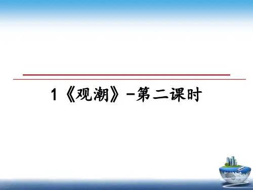 最新1《观潮》-第二课时课件PPT