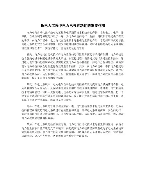 论电力工程中电力电气自动化的重要作用