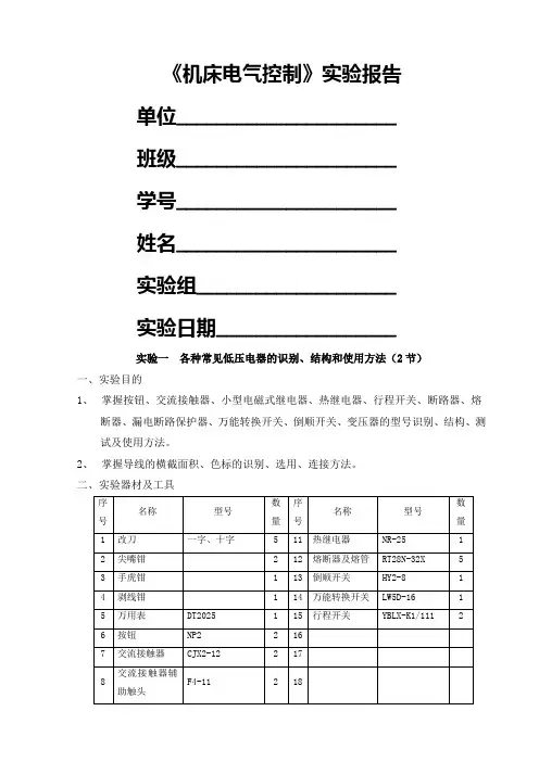 《机床电气控制》实验报告