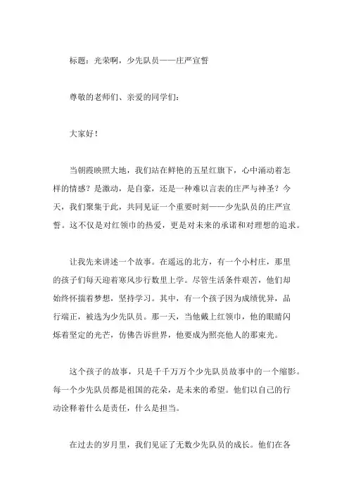 国旗下讲话：光荣啊—少先队员,庄严宣誓