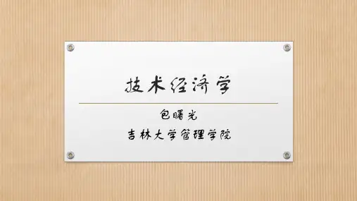 技术经济学第三章