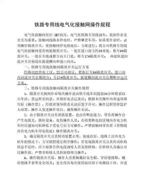 铁路接触网操作规程