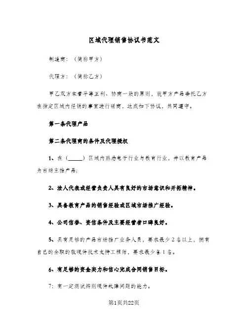 区域代理销售协议书范文（五篇）