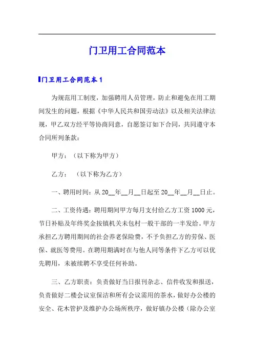 门卫用工合同范本