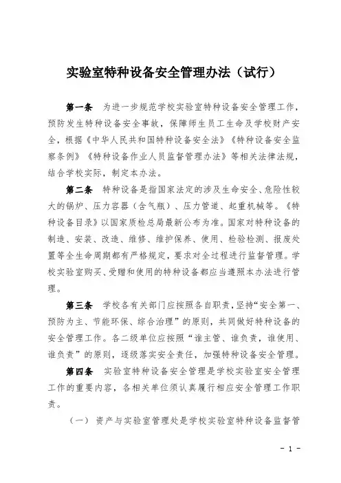 实验室特种设备安全管理办法(试行)