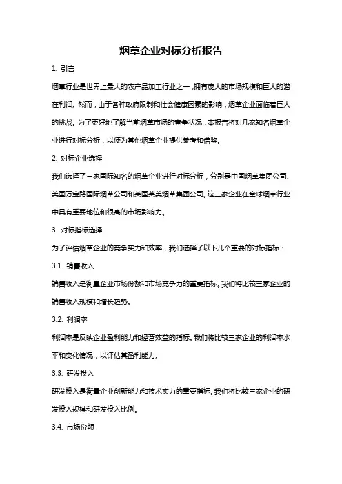 烟草企业对标分析报告