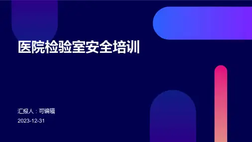 医院检验室安全培训