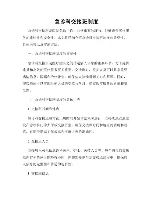 急诊科交接班制度