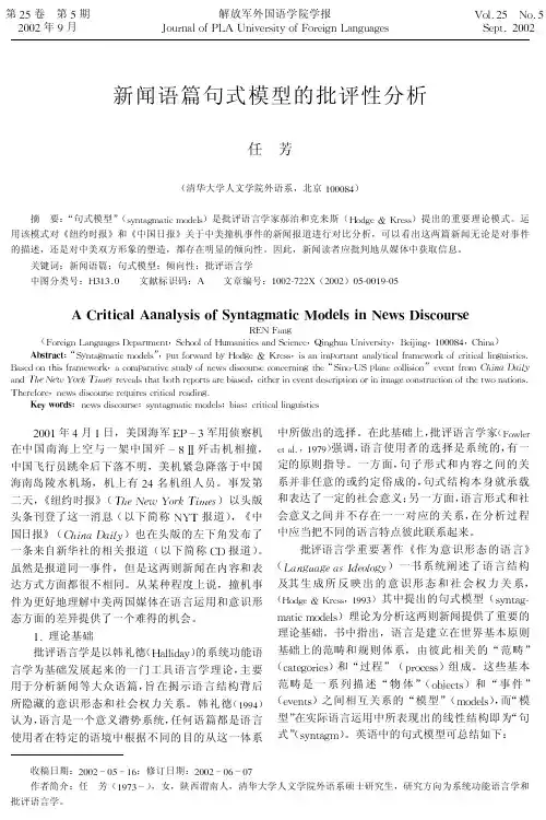 新闻语篇句式模型的批评性分析