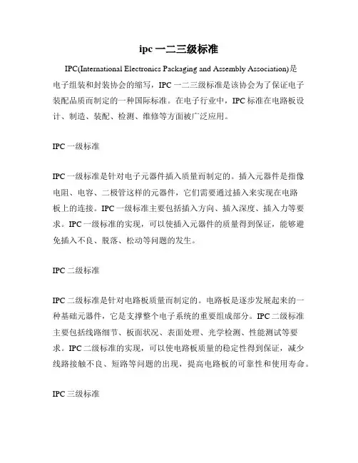 ipc一二三级标准