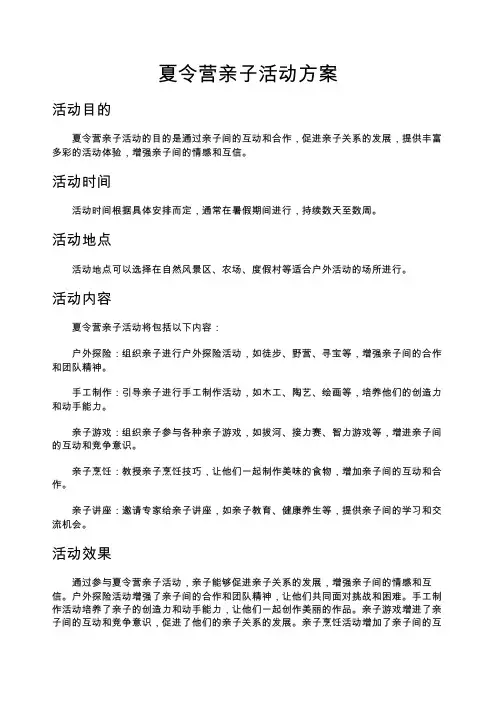 夏令营亲子活动方案