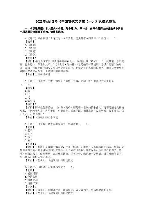 2021年4月全国自考《00538中国古代文学史一》真题及答案