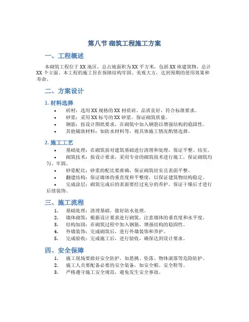 第八节  砌筑工程施工方案