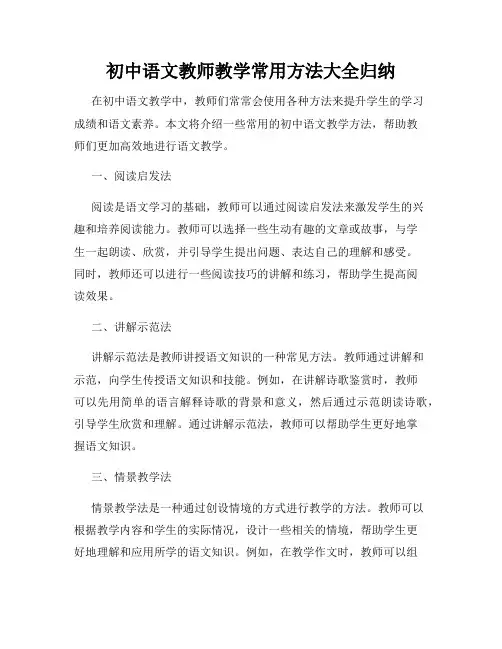 初中语文教师教学常用方法大全归纳
