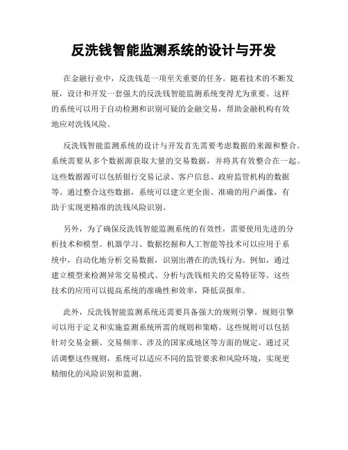 反洗钱智能监测系统的设计与开发